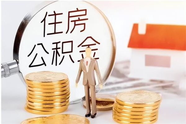 松原辞职能取公积金吗（辞职能把住房公积金取出来吗）