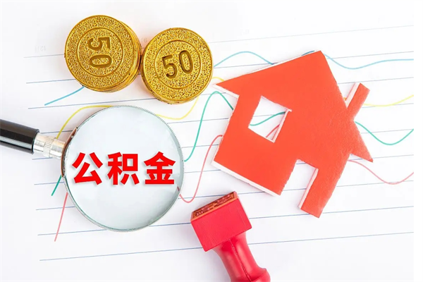 松原离职后公积金怎么提（离职后公积金怎么提出来?）