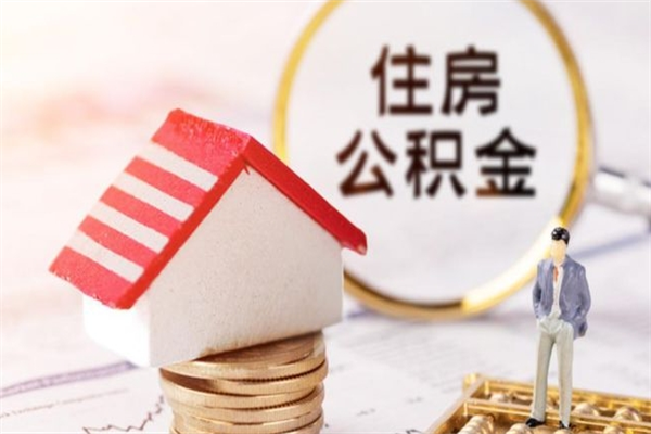 松原辞职后领取住房公积金都需要哪些证件（辞职后领取公积金需要带什么）