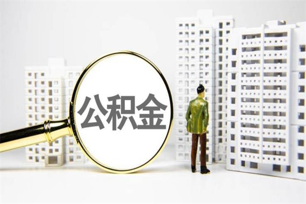 松原市公积金怎样可以全部取（市公积金能取出来吗）