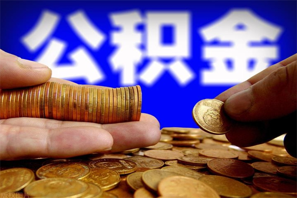 松原公积金需要封存6个月才能取吗（公积金必须封存六个月）