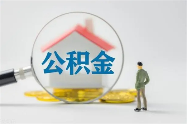 松原提公积金资料（提住房公积金流程）