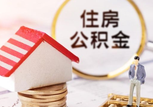 松原个人住房公积金如何取出（个人住房公积金如何取出来）
