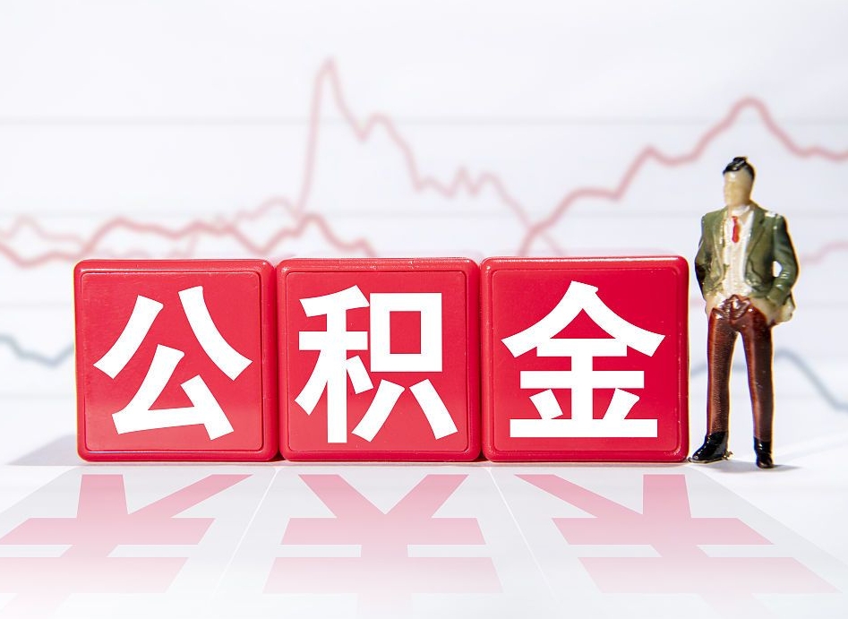 松原公积金的钱怎么取（公积金的钱咋取）
