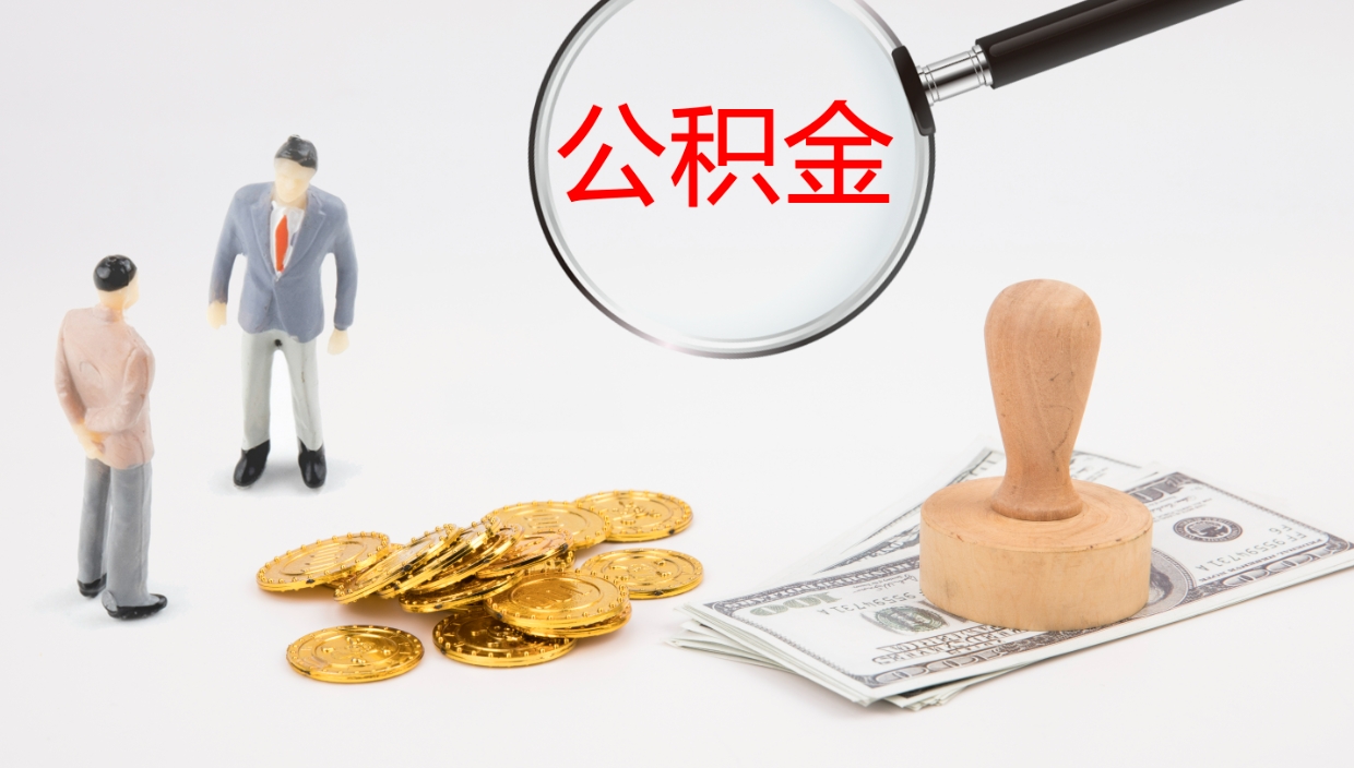 松原怎么取住房住房公积金（怎么取住房公积金?）