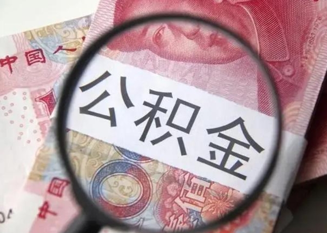 松原离职后直接可以取住房公积金吗（离职之后能取公积金吗）