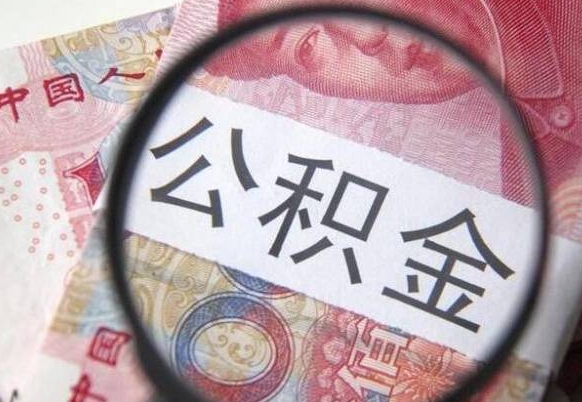 松原辞职能提公积金吗（辞职可以取公积金吗）