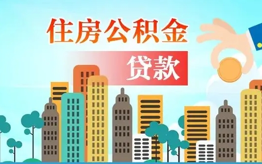 松原在职能领取公积金吗（在职职工可以取住房公积金吗）