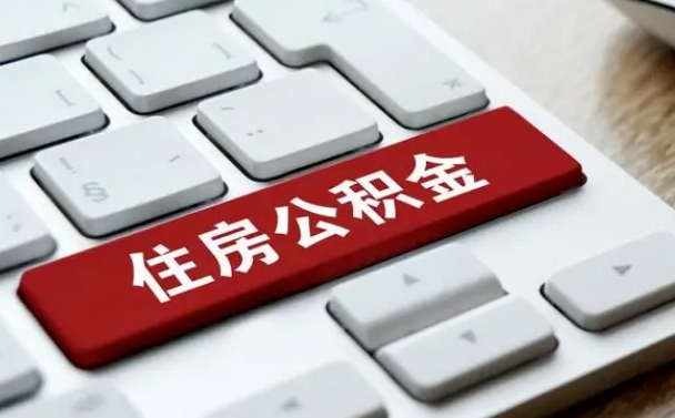 松原离职后公积金多久能提（离职后公积金多久可以提取一次?）