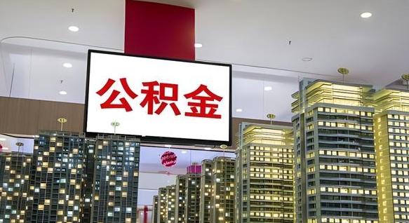 松原公积金封存怎么取（公积金封存咋取）