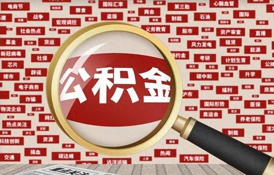 松原公积金帮提流程（帮提住房公积金吗）