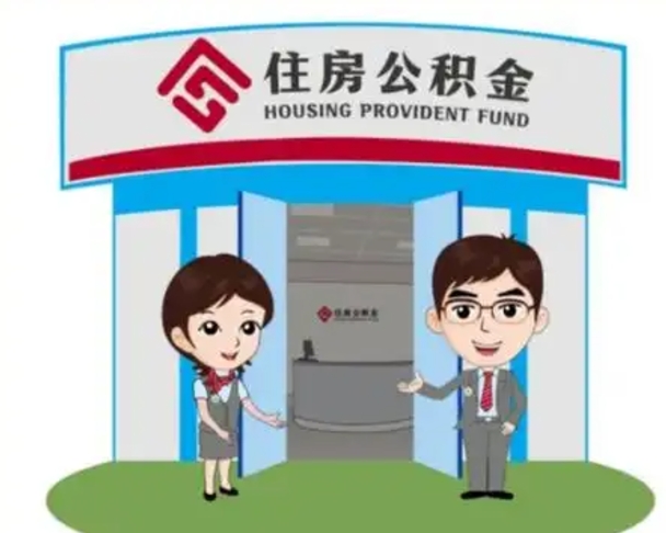 松原个人公积金怎么提出来（住房公积金个人怎么提取余额）