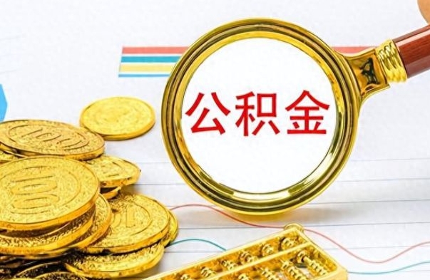松原取公积金需要什么东西（2020取公积金要带什么证件）